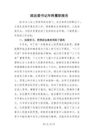 2024年政法委书记年终履职报告