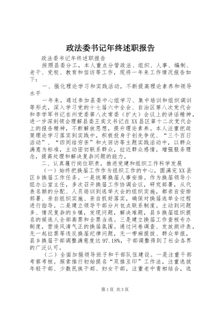 2024年政法委书记年终述职报告