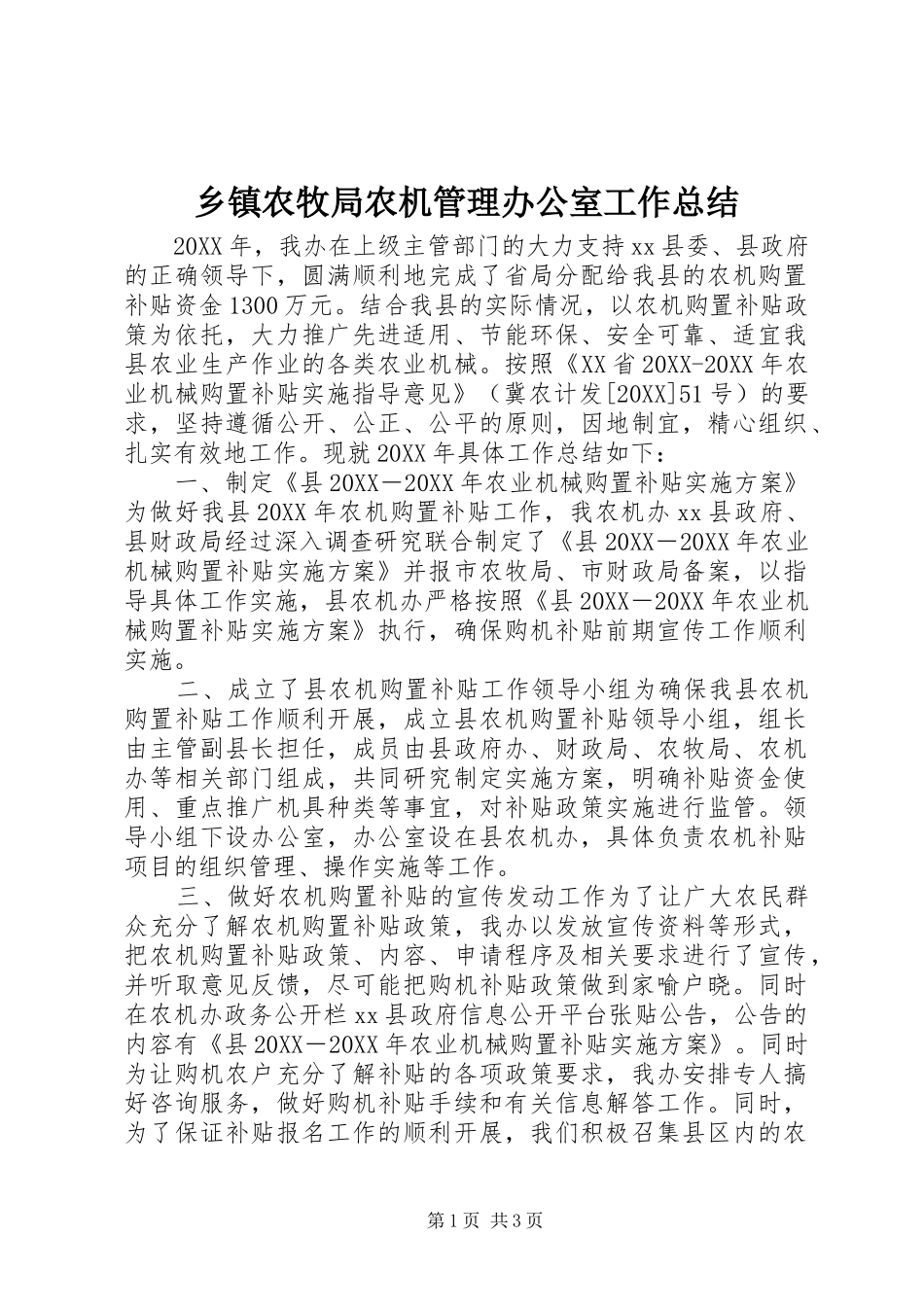 2024年乡镇农牧局农机管理办公室工作总结_第1页