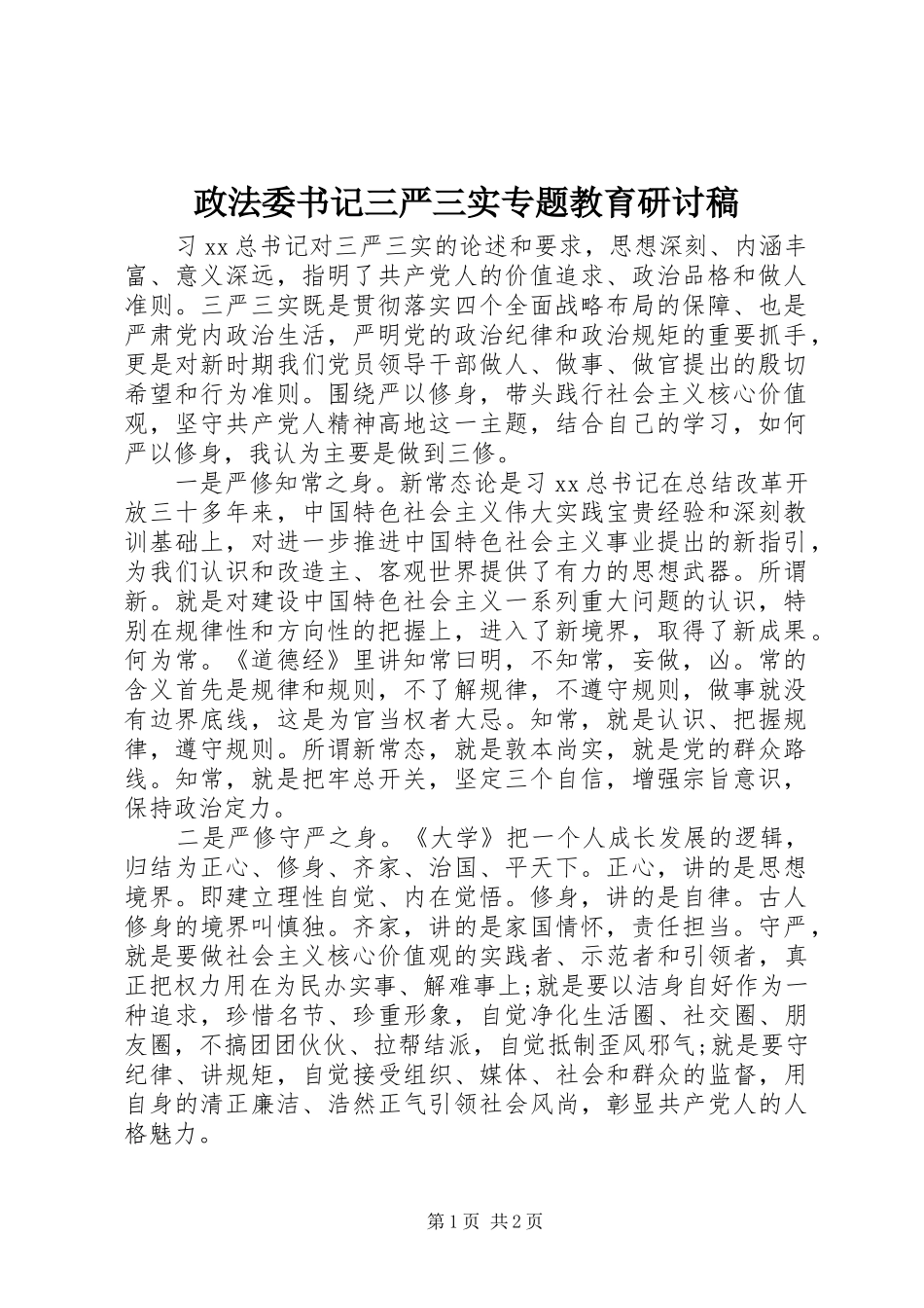 2024年政法委书记三严三实专题教育研讨稿_第1页