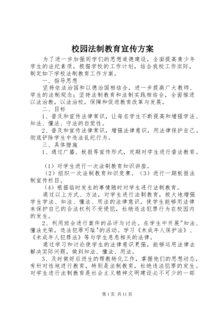 2024年校园法制教育宣传方案