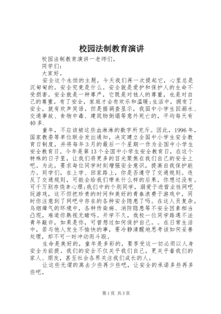 2024年校园法制教育演讲