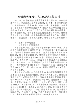 2024年乡镇农牧年度工作总结暨工作安排