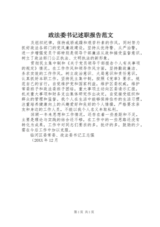 2024年政法委书记述职报告范文