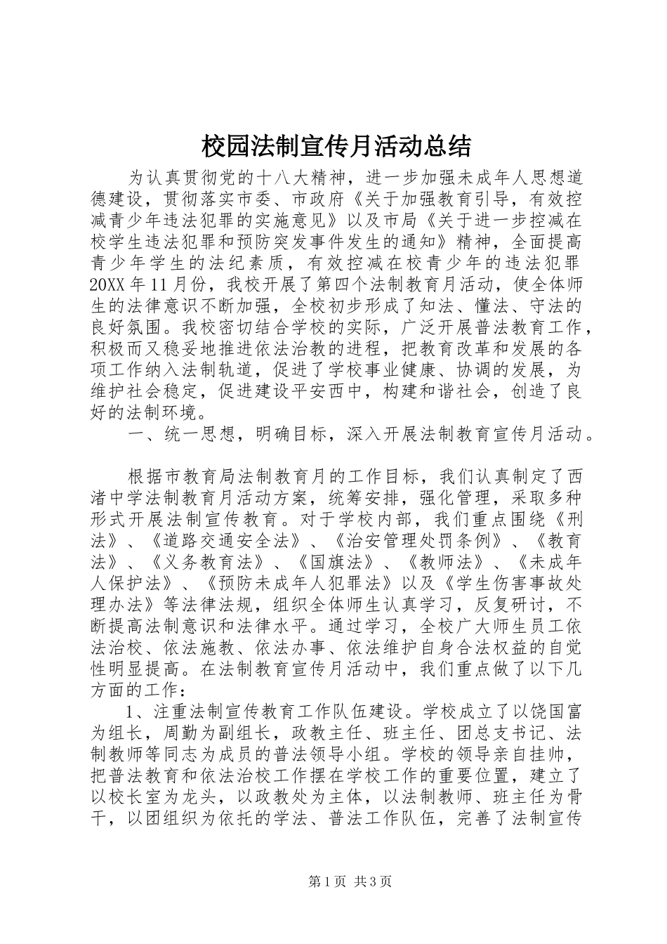 2024年校园法制宣传月活动总结_第1页
