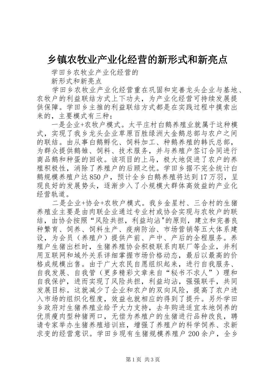 2024年乡镇农牧业产业化经营的新形式和新亮点_第1页