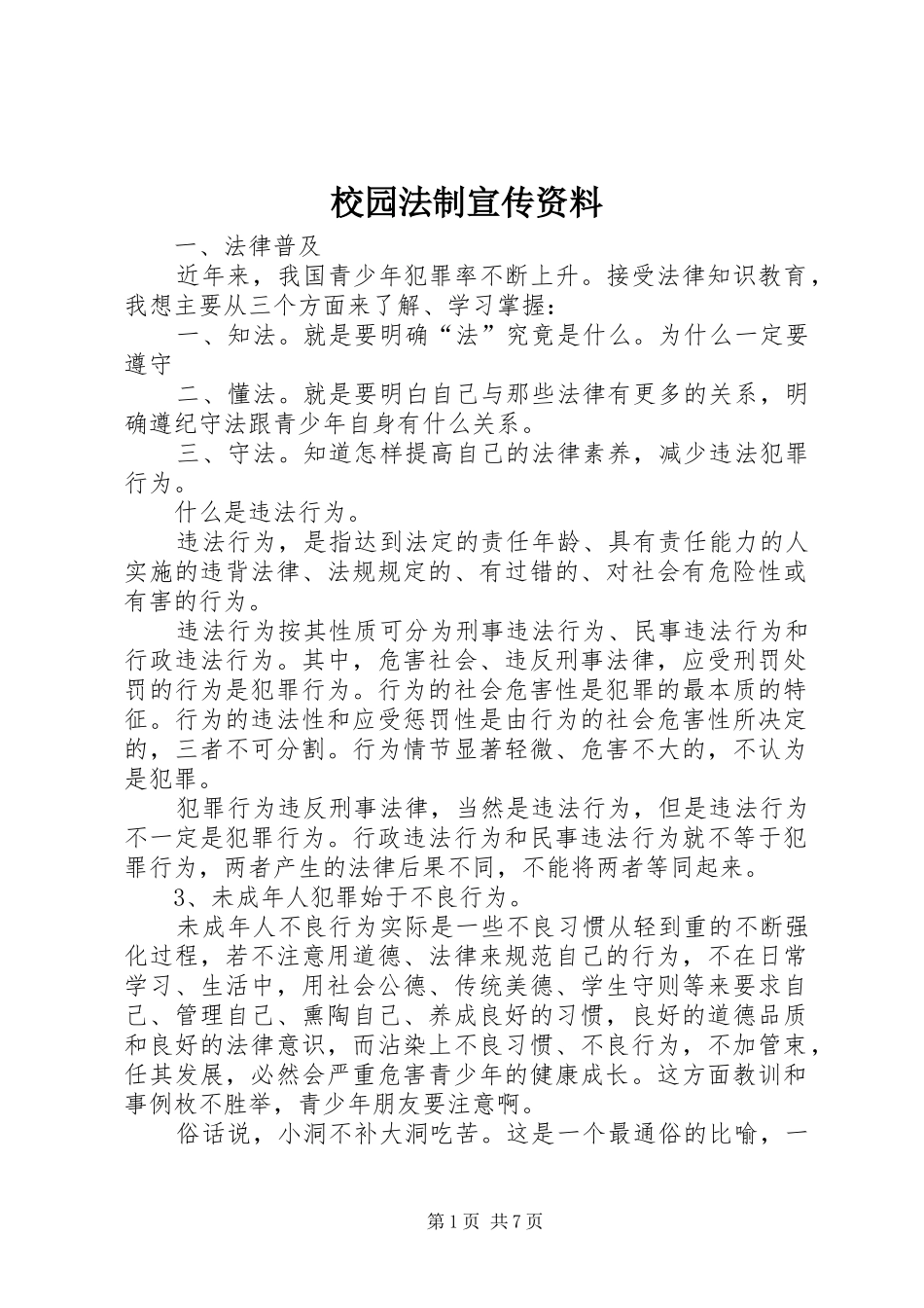 2024年校园法制宣传资料_第1页