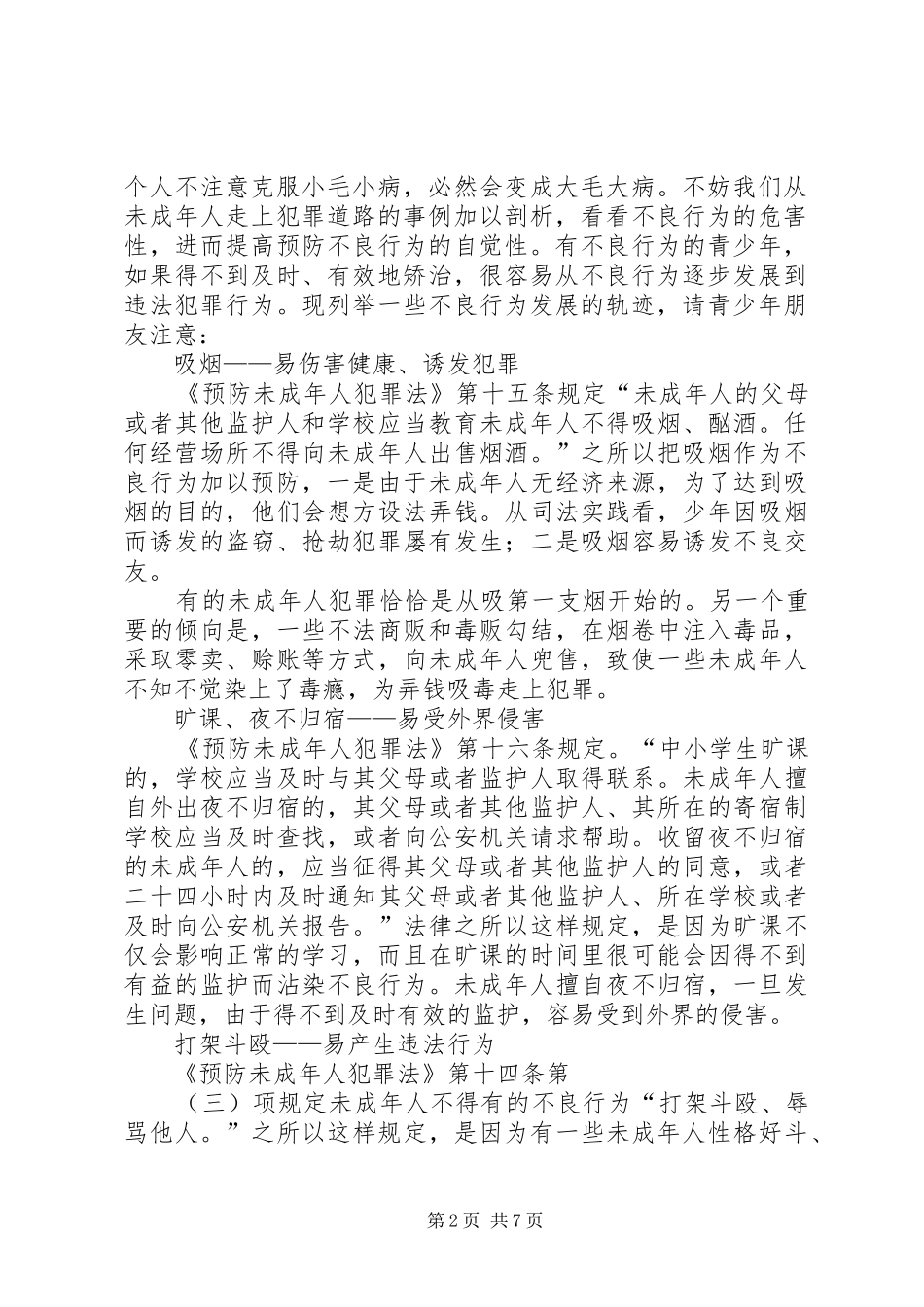 2024年校园法制宣传资料_第2页