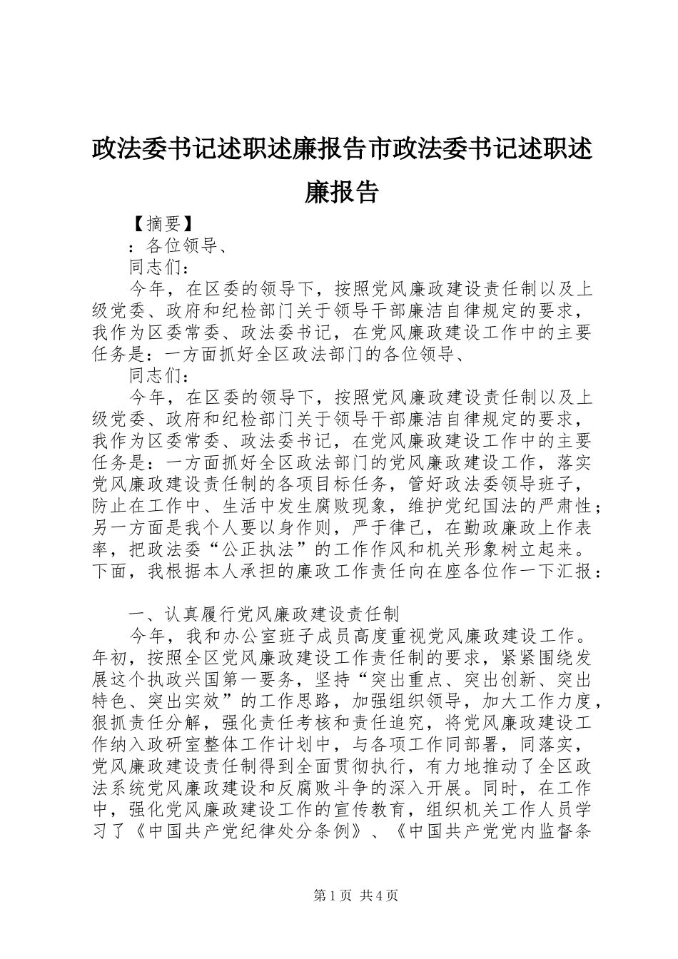 2024年政法委书记述职述廉报告市政法委书记述职述廉报告_第1页