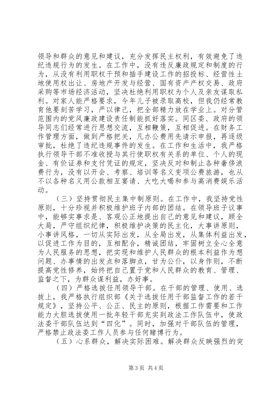 2024年政法委书记述职述廉报告市政法委书记述职述廉报告_第3页