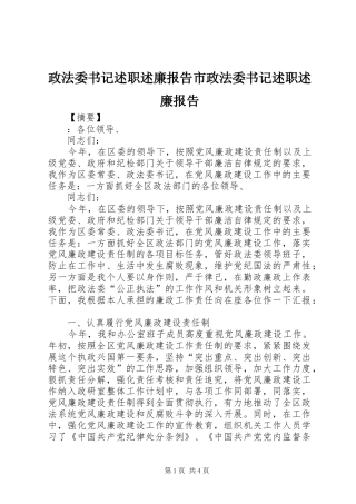 2024年政法委书记述职述廉报告市政法委书记述职述廉报告