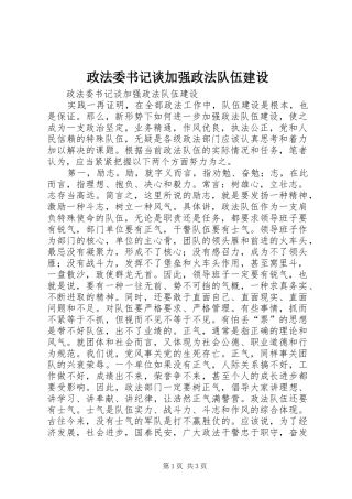 2024年政法委书记谈加强政法队伍建设