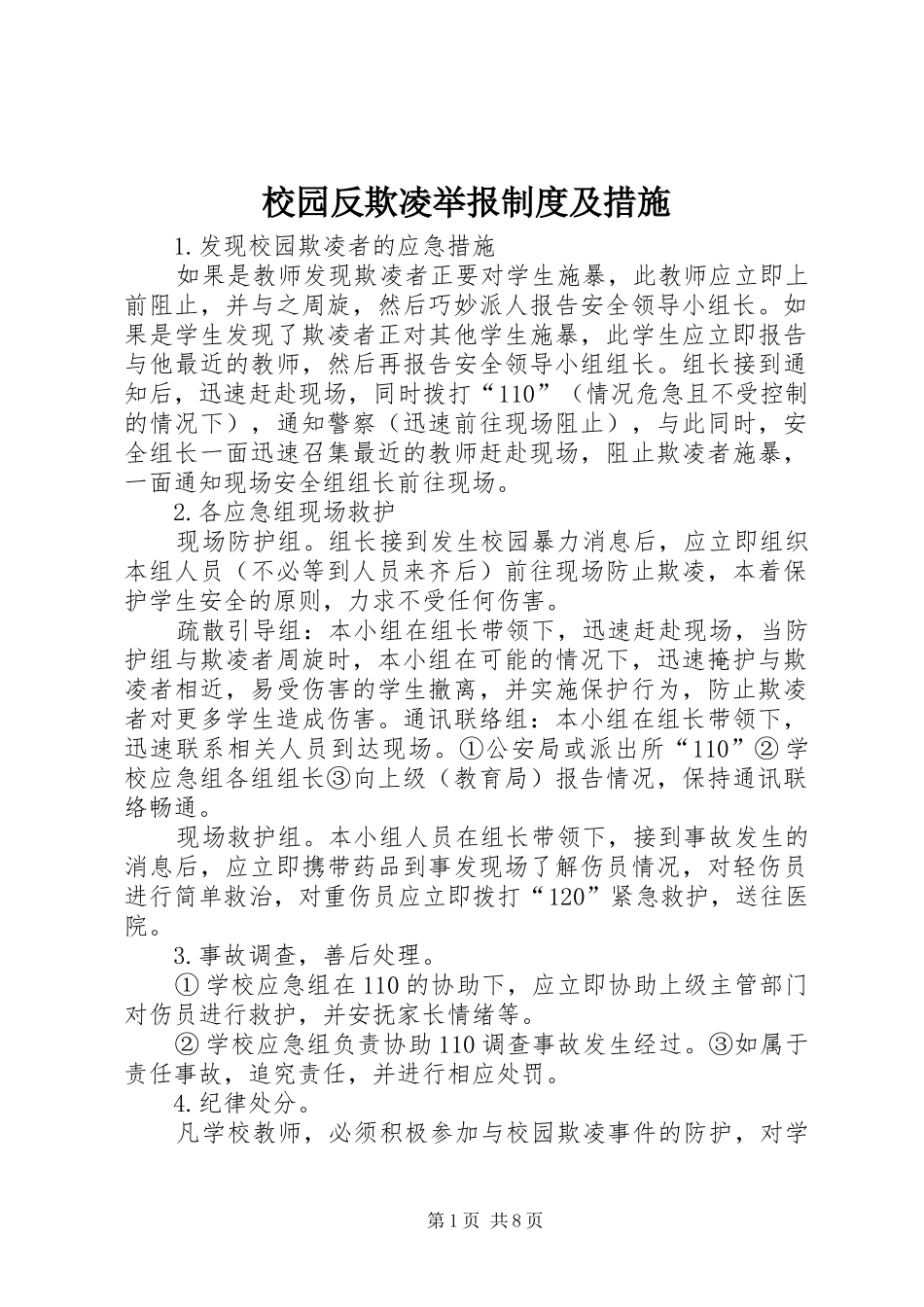 2024年校园反欺凌举报制度及措施_第1页