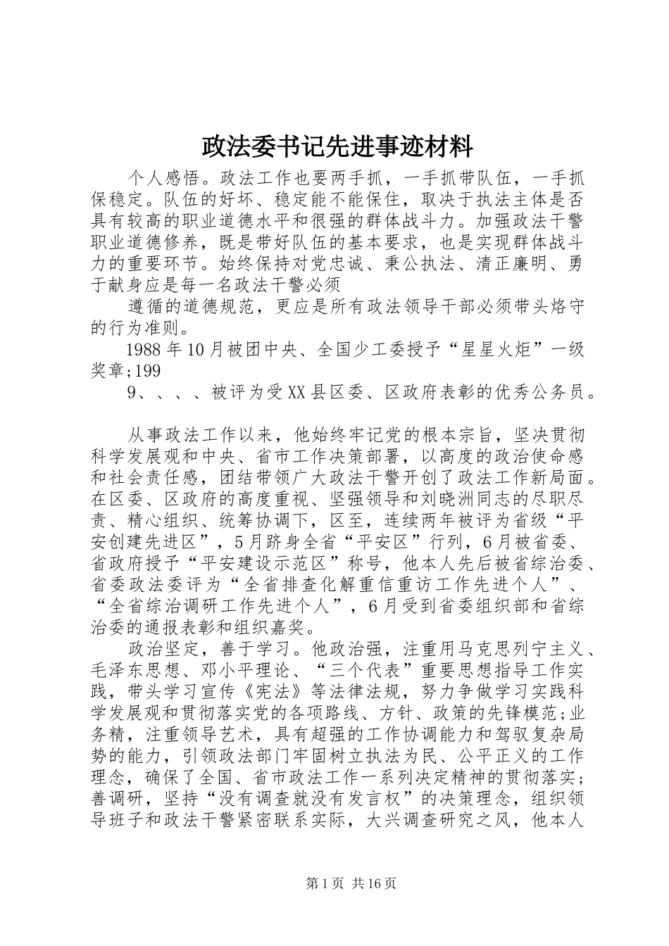 2024年政法委书记先进事迹材料_第1页