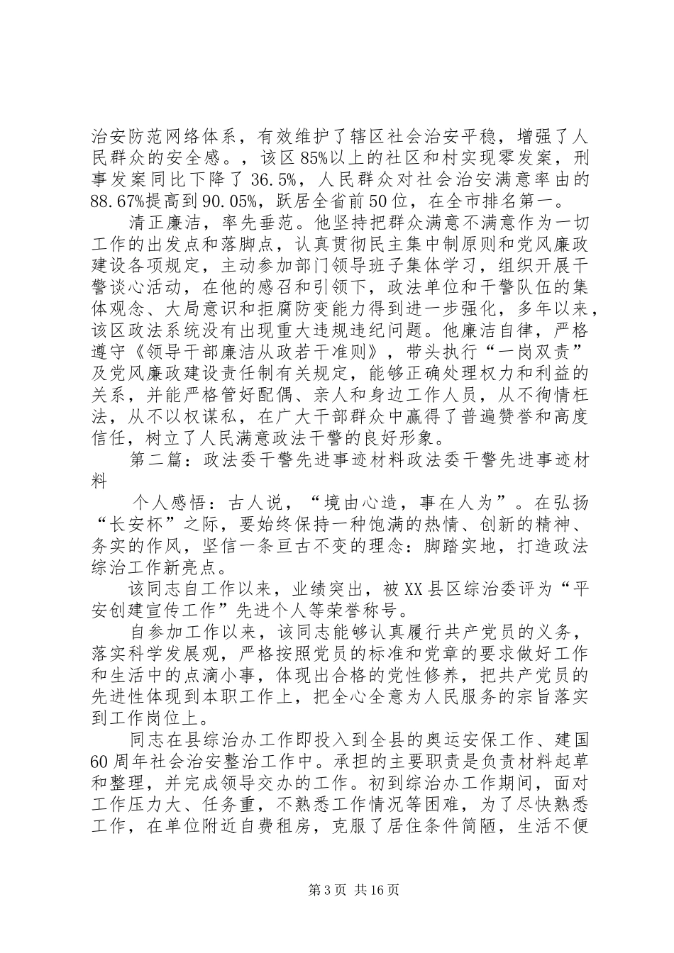 2024年政法委书记先进事迹材料_第3页