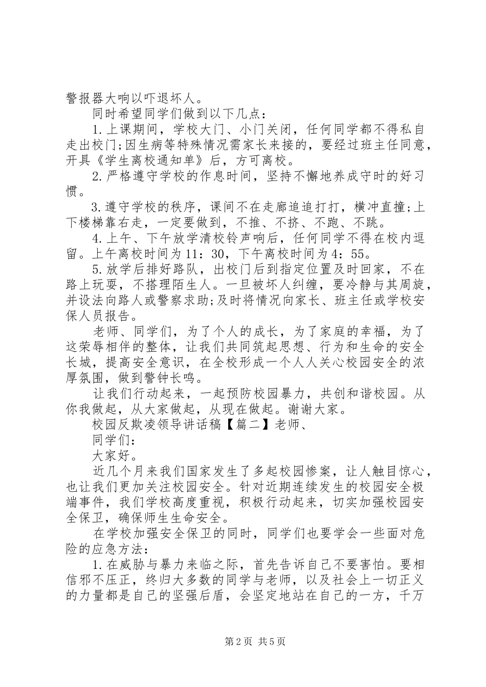 2024年校园反欺凌领导致辞稿_第2页