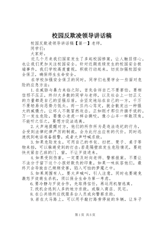 2024年校园反欺凌领导致辞稿