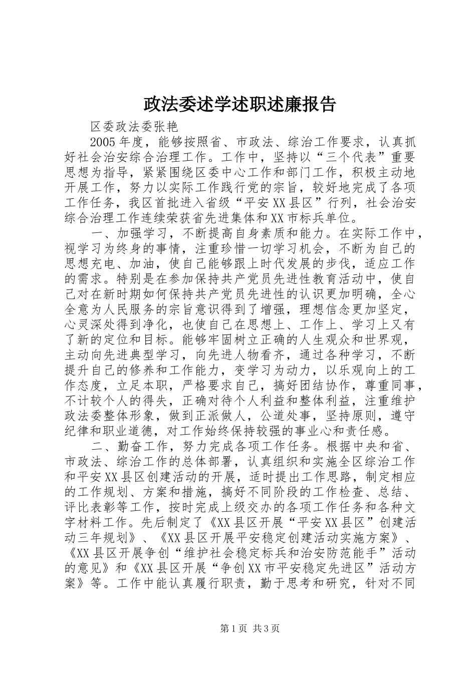 2024年政法委述学述职述廉报告_第1页