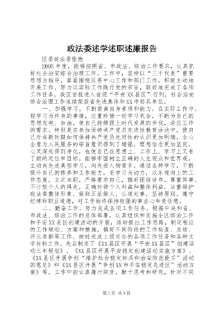 2024年政法委述学述职述廉报告