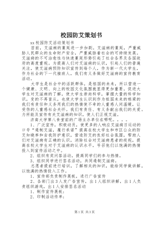 2024年校园防艾策划书