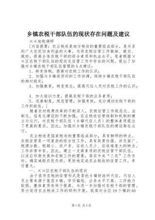 2024年乡镇农税干部队伍的现状存在问题及建议