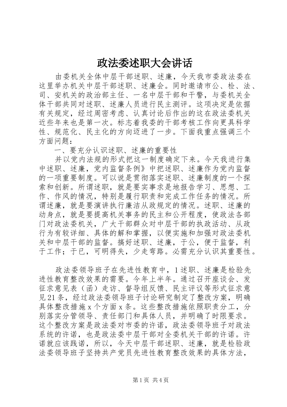2024年政法委述职大会致辞_第1页