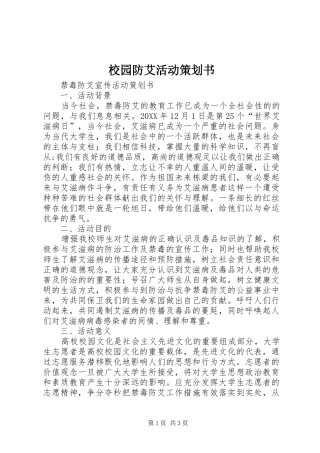 2024年校园防艾活动策划书