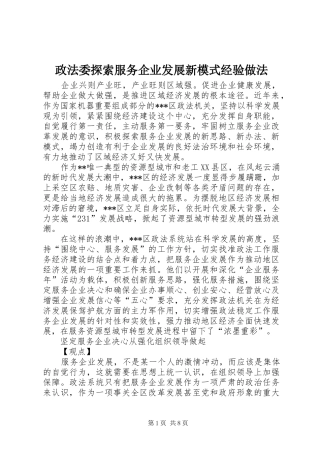 2024年政法委探索服务企业发展新模式经验做法