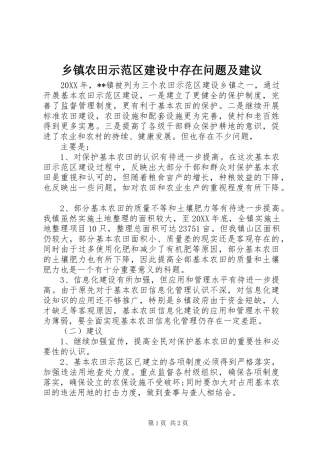 2024年乡镇农田示范区建设中存在问题及建议