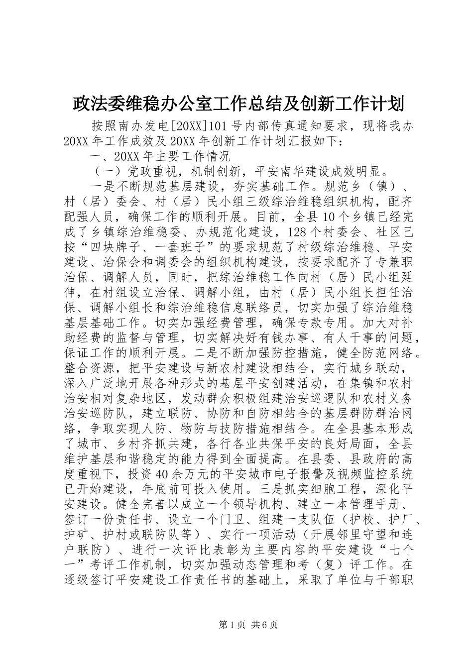 2024年政法委维稳办公室工作总结及创新工作计划_第1页