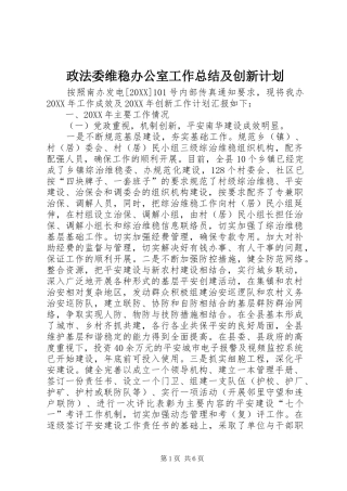 2024年政法委维稳办公室工作总结及创新计划