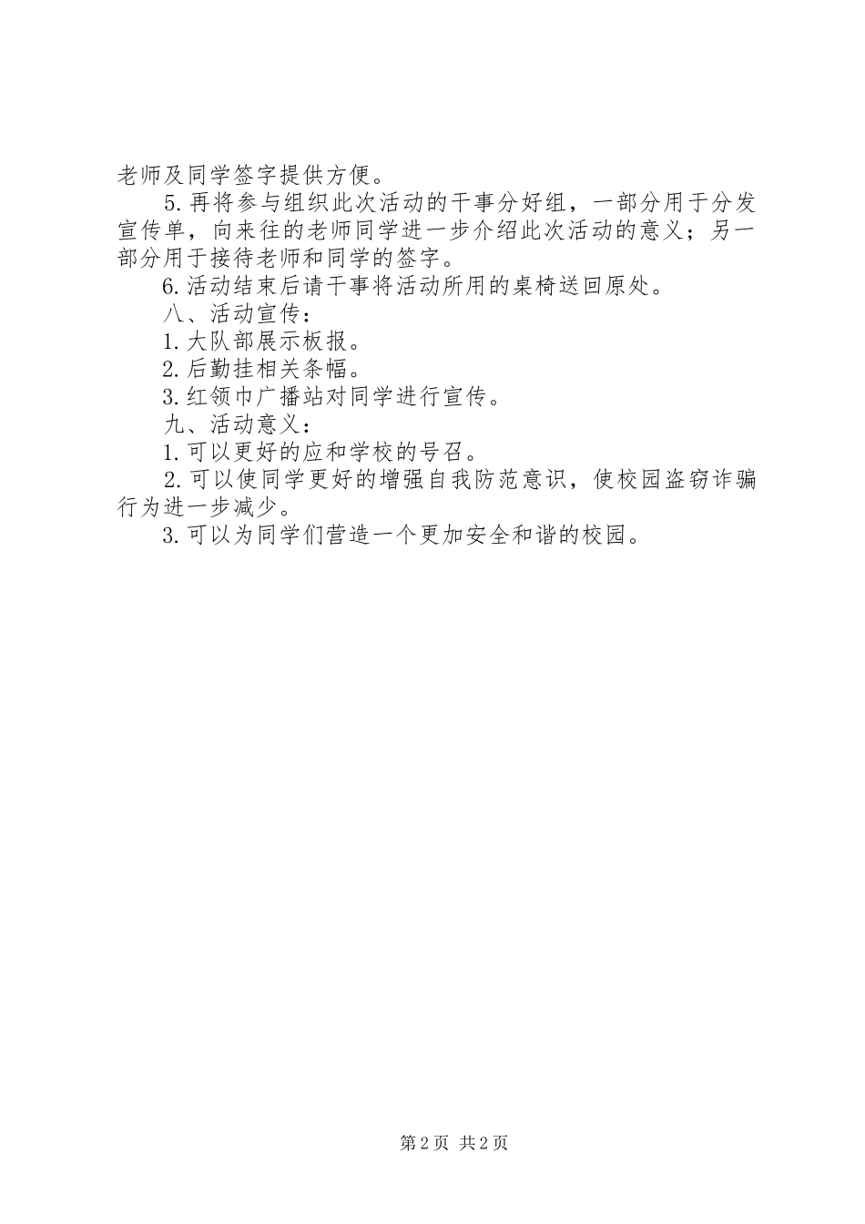 2024年校园防盗防骗活动计划_第2页