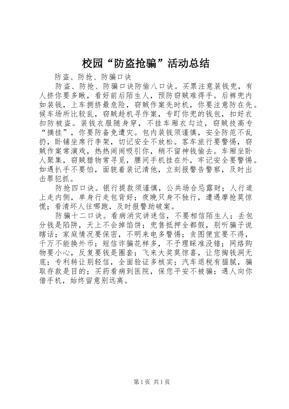 2024年校园防盗抢骗活动总结_第1页