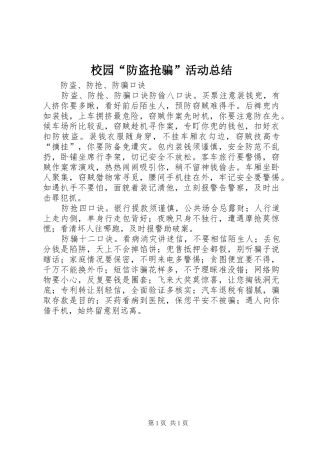 2024年校园防盗抢骗活动总结