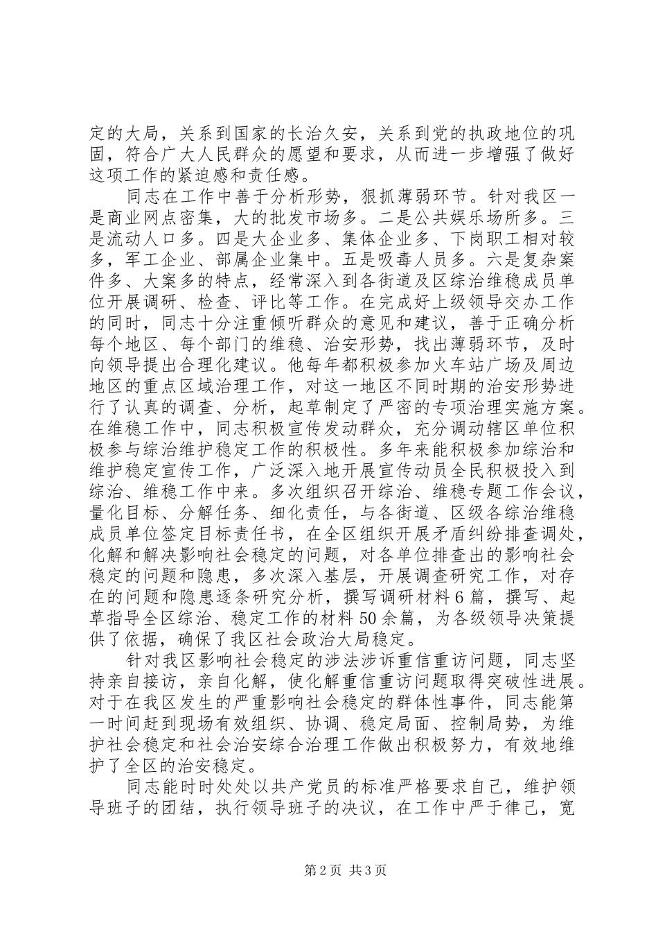 2024年政法委维稳办主任先进事迹材料_第2页