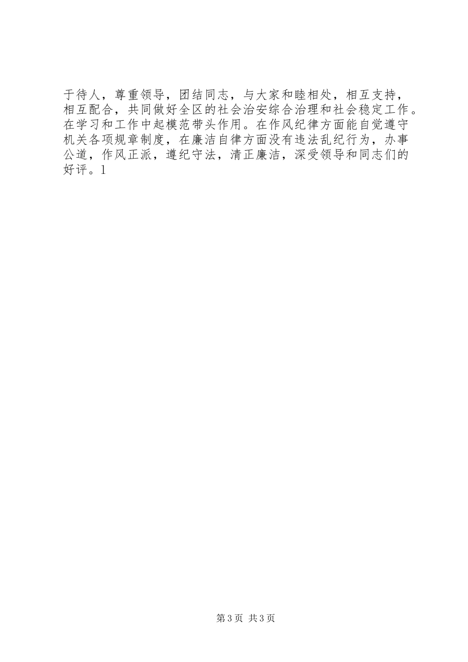 2024年政法委维稳办主任先进事迹材料_第3页