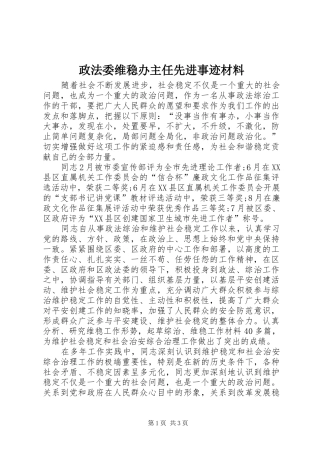 2024年政法委维稳办主任先进事迹材料