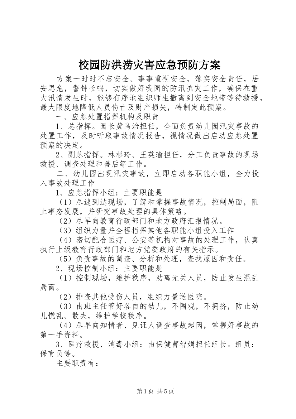 2024年校园防洪涝灾害应急预防方案_第1页