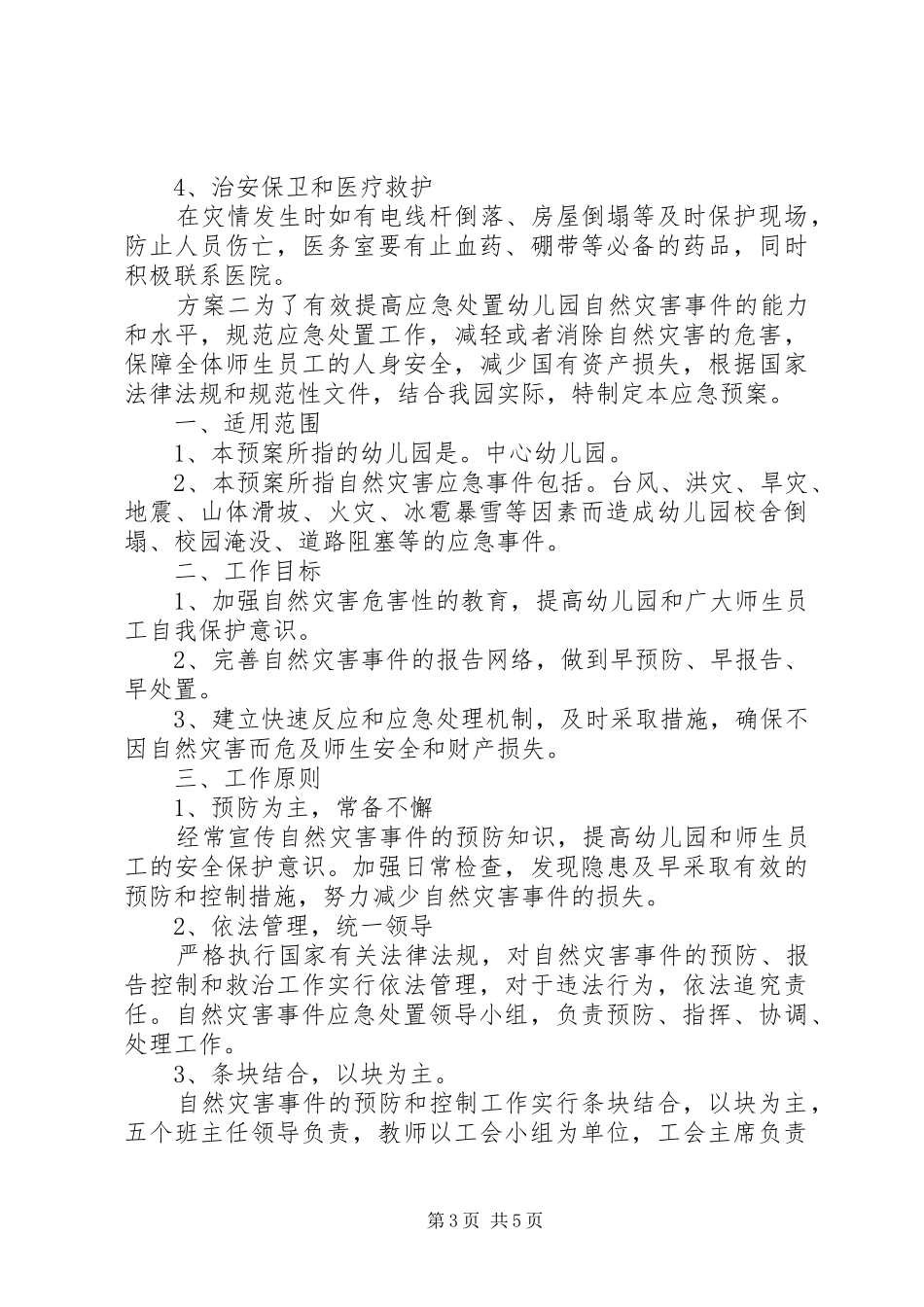 2024年校园防洪涝灾害应急预防方案_第3页