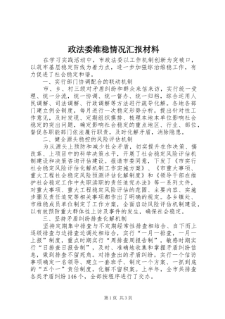 2024年政法委维稳情况汇报材料