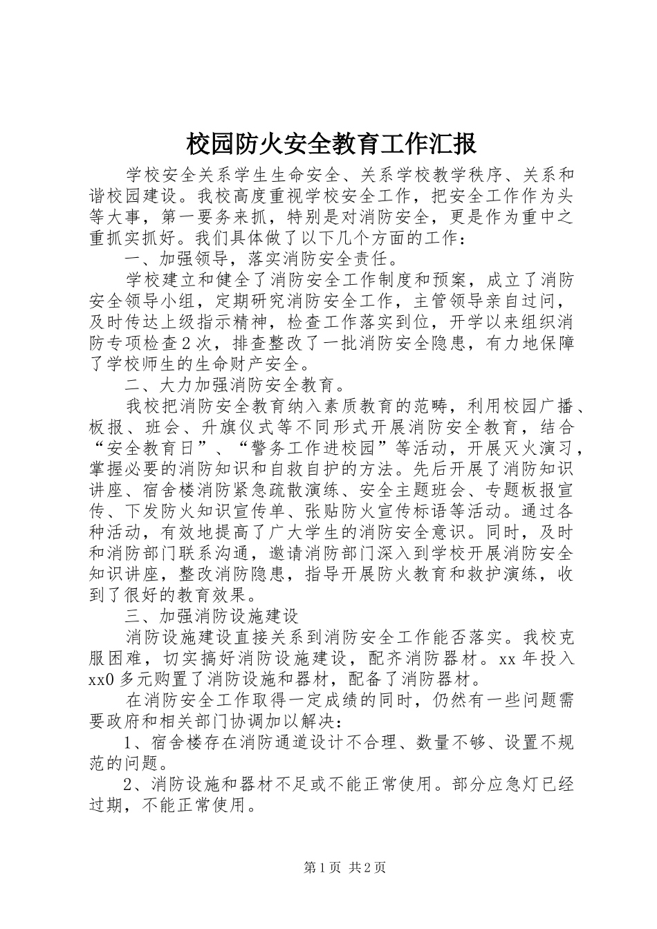 2024年校园防火安全教育工作汇报_第1页