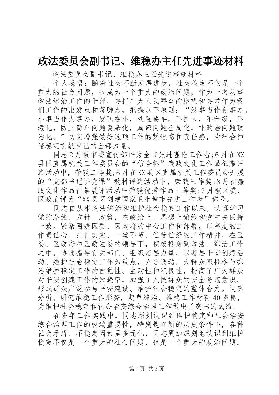 2024年政法委员会副书记维稳办主任先进事迹材料_第1页