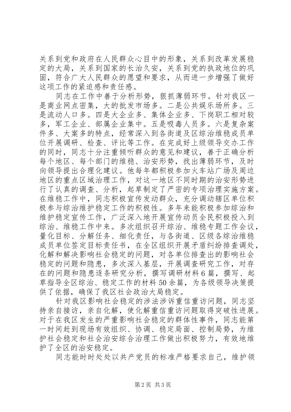 2024年政法委员会副书记维稳办主任先进事迹材料_第2页