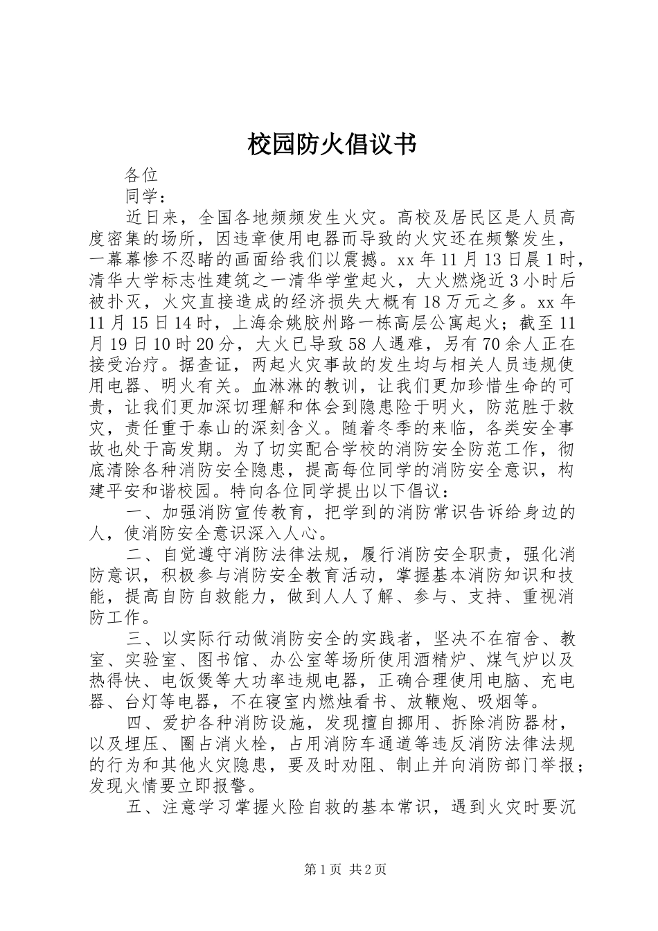 2024年校园防火倡议书_第1页