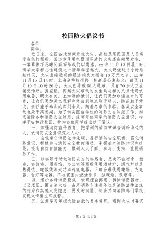 2024年校园防火倡议书