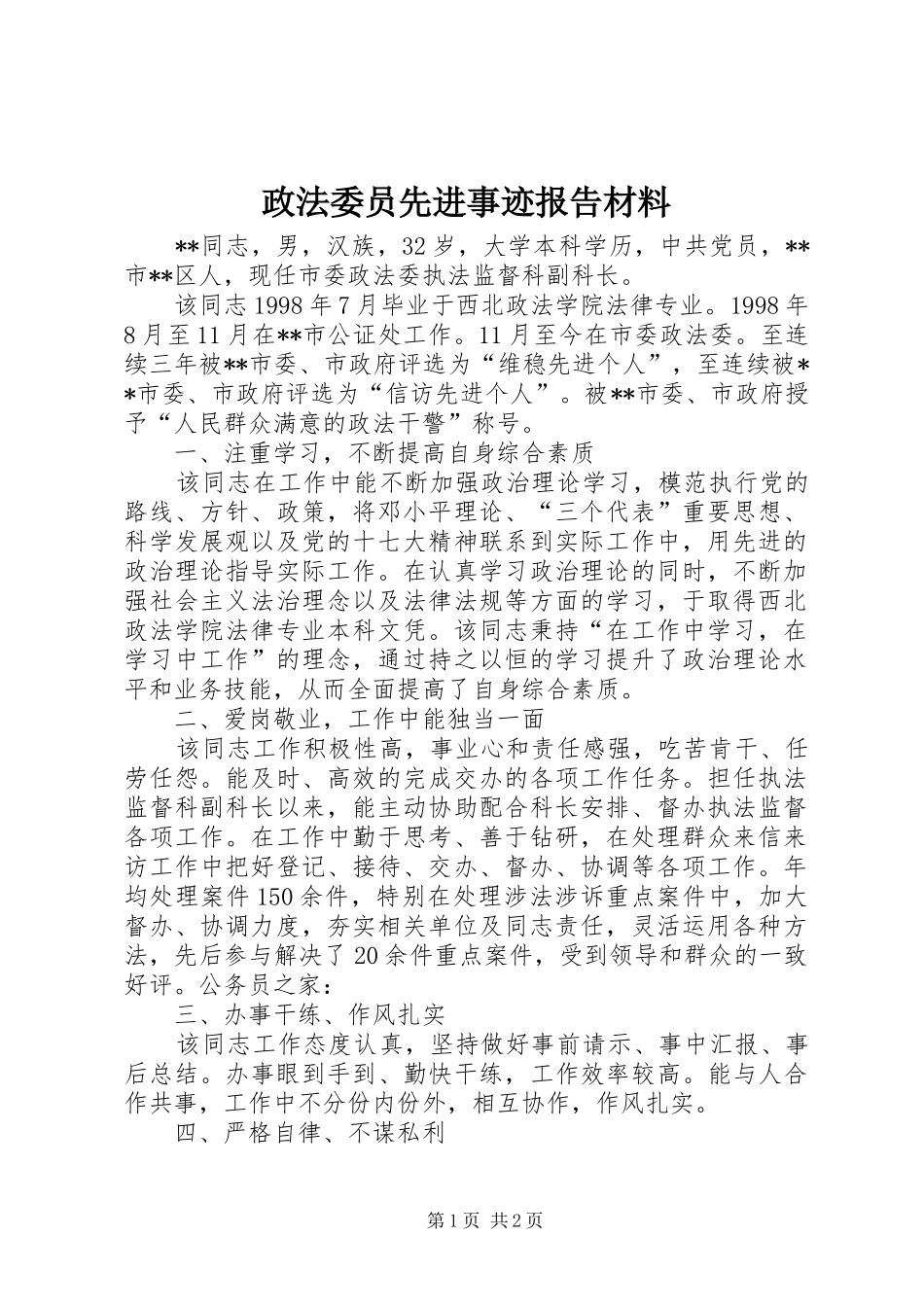 2024年政法委员先进事迹报告材料_第1页