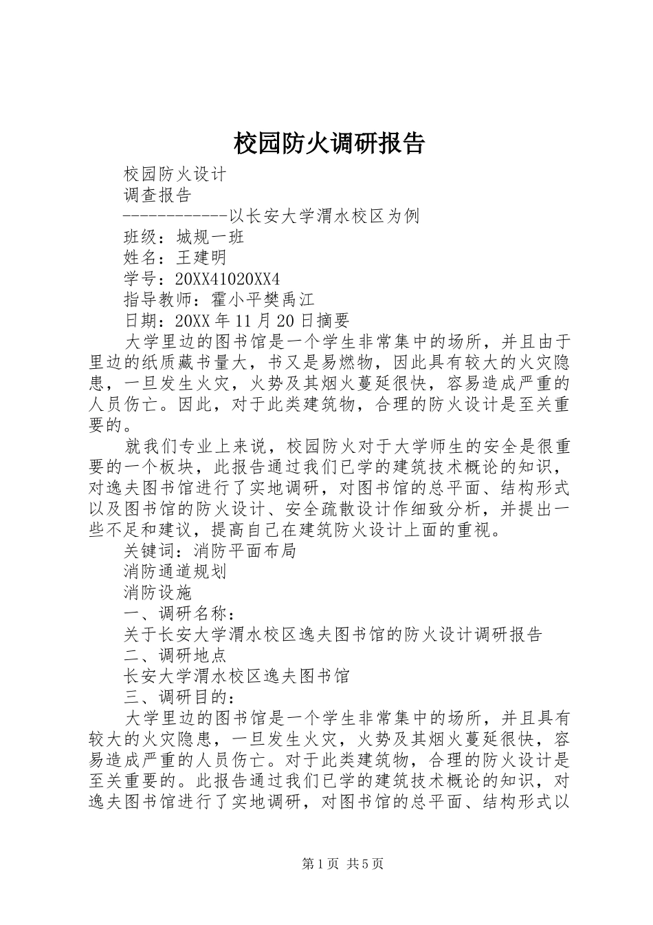2024年校园防火调研报告_第1页