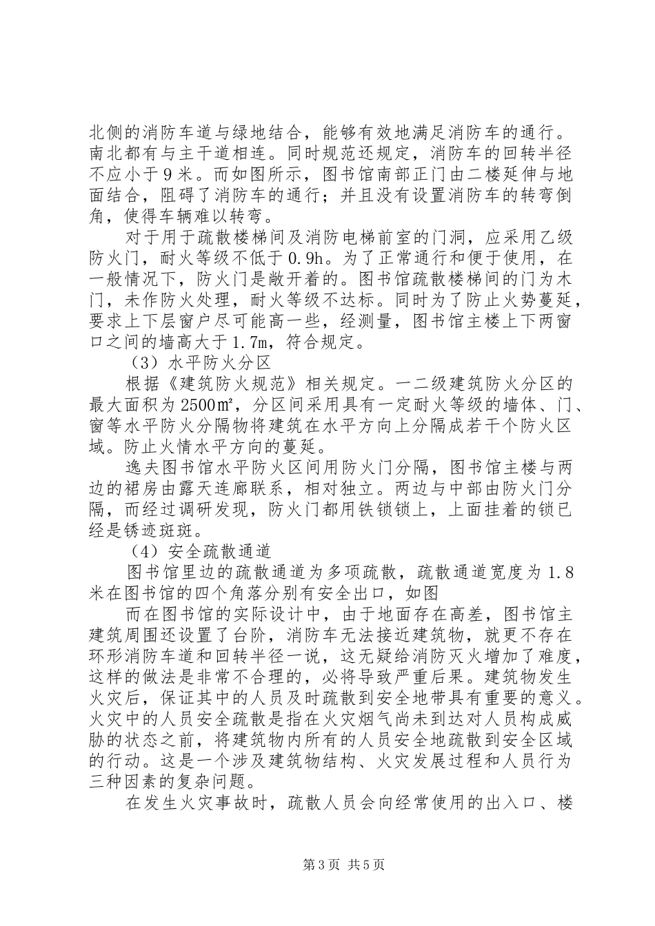 2024年校园防火调研报告_第3页