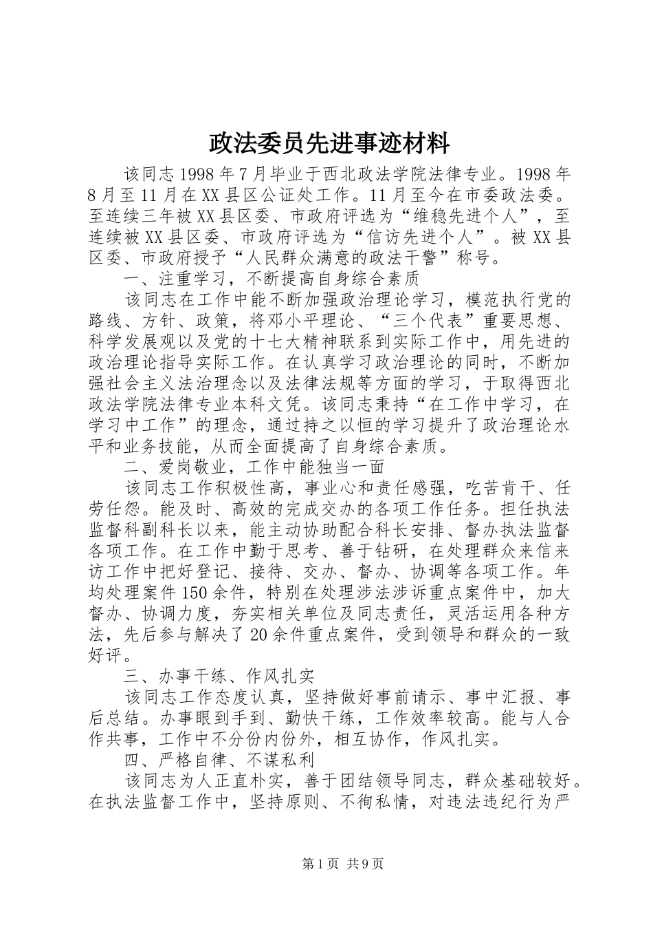 2024年政法委员先进事迹材料_第1页