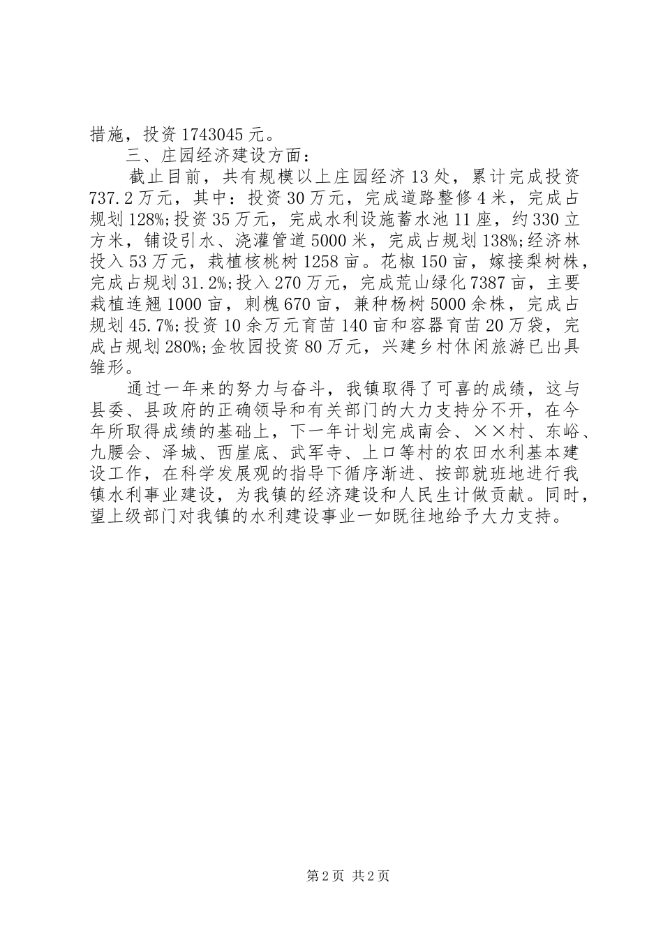2024年乡镇农田水利基本设施建设工作总结范文_第2页